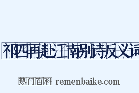 祁四再赴江南别诗反义词是什么意思的图片